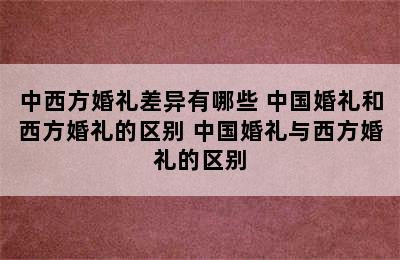 中西方婚礼差异有哪些 中国婚礼和西方婚礼的区别 中国婚礼与西方婚礼的区别